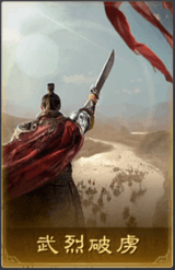 武烈破虜